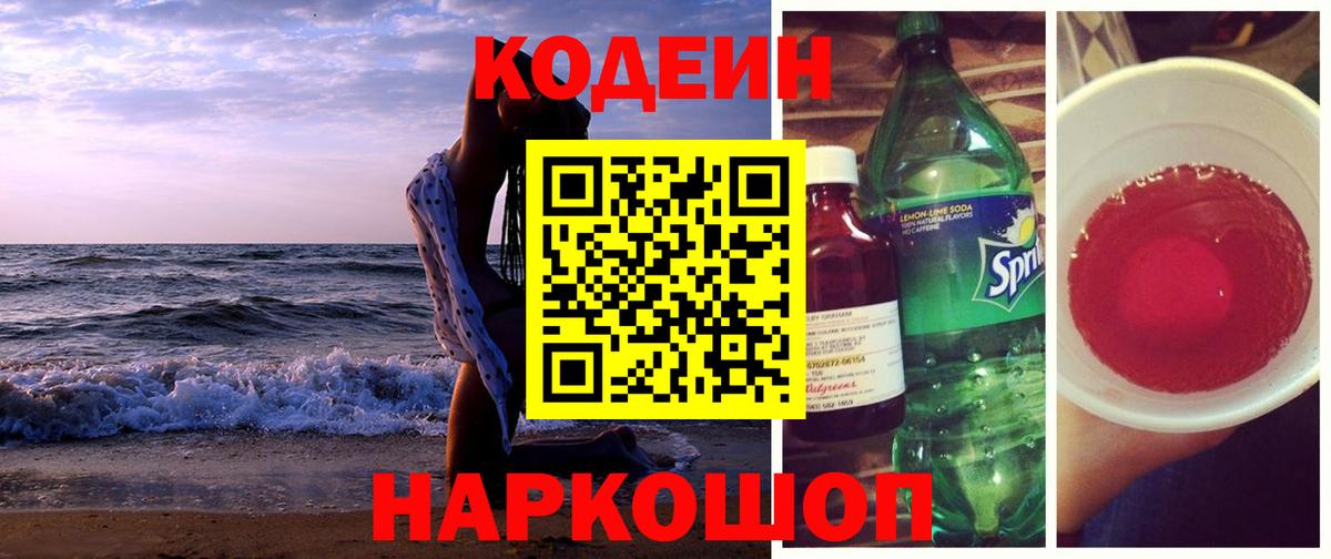 Codein напиток Lean (лин) Барнаул